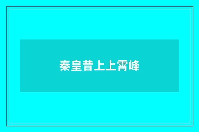 秦皇昔上上霄峰