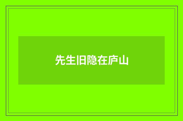 先生旧隐在庐山