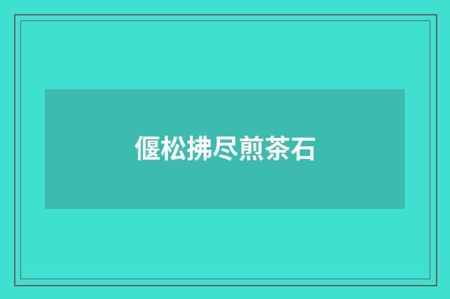 偃松拂尽煎茶石