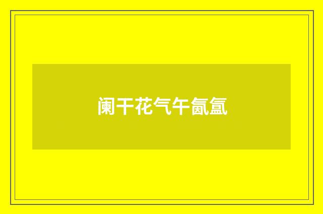 阑干花气午氤氲