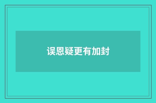 误恩疑更有加封