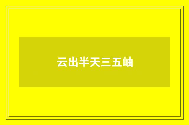 云出半天三五岫