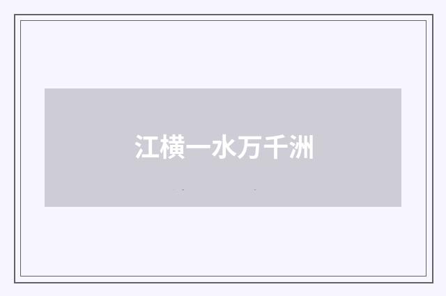 江横一水万千洲