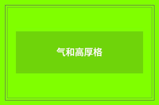 气和高厚格