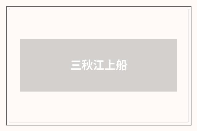 三秋江上船