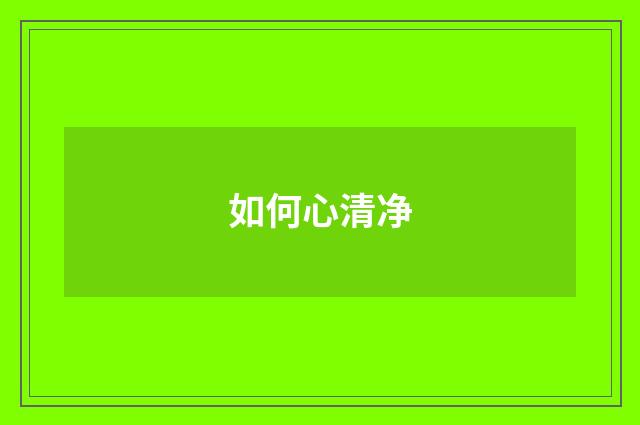 如何心清净