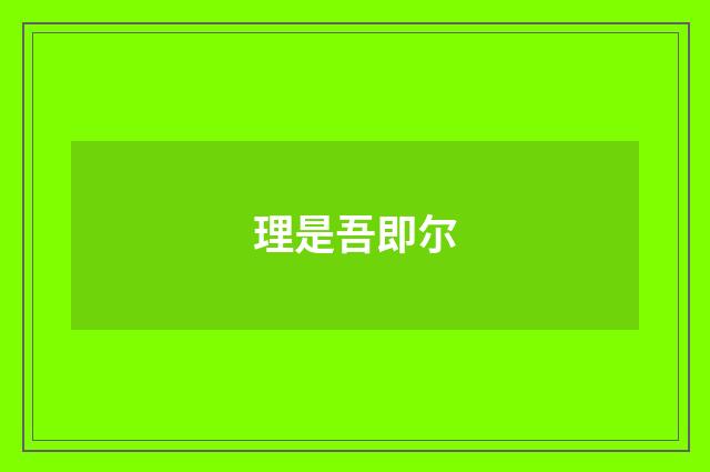 理是吾即尔