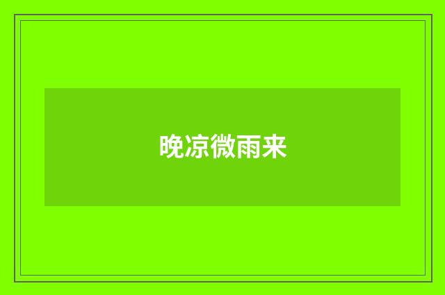晚凉微雨来