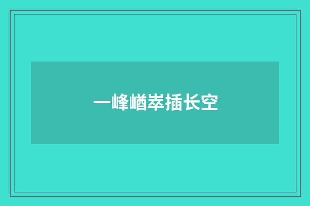 一峰崷崒插长空