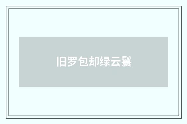 旧罗包却绿云鬟