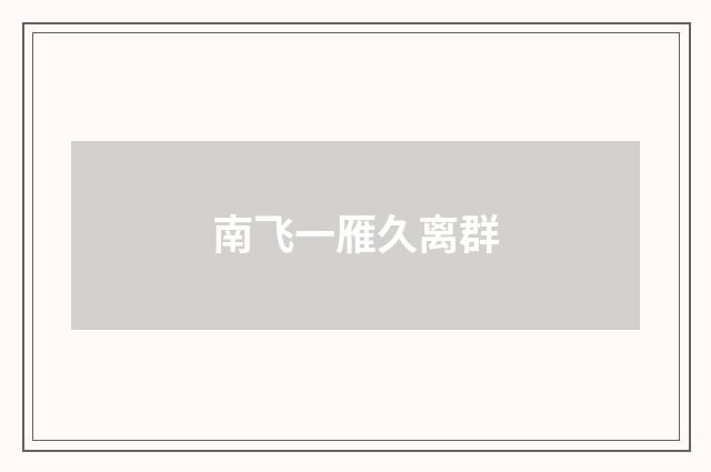 南飞一雁久离群