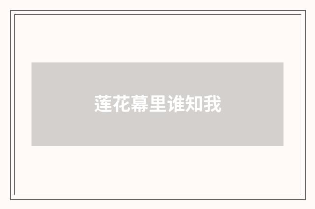 莲花幕里谁知我