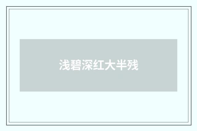 浅碧深红大半残