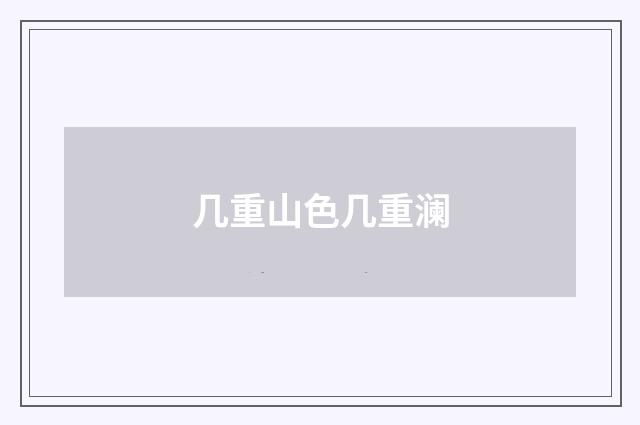 几重山色几重澜