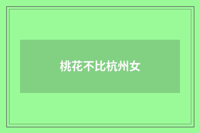 桃花不比杭州女