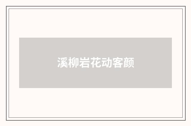 溪柳岩花动客颜