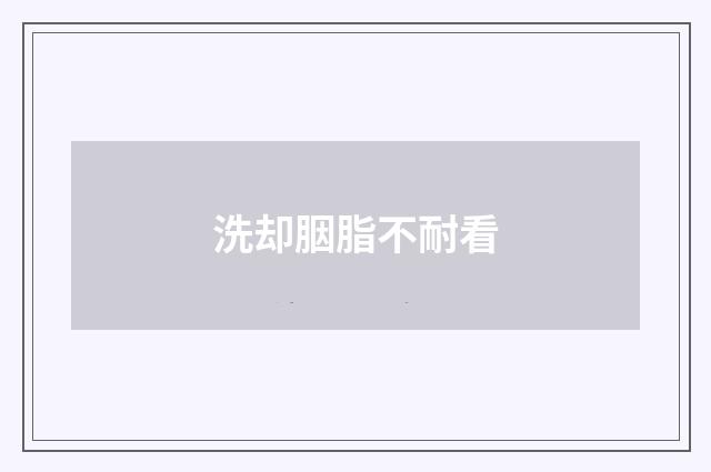 洗却胭脂不耐看