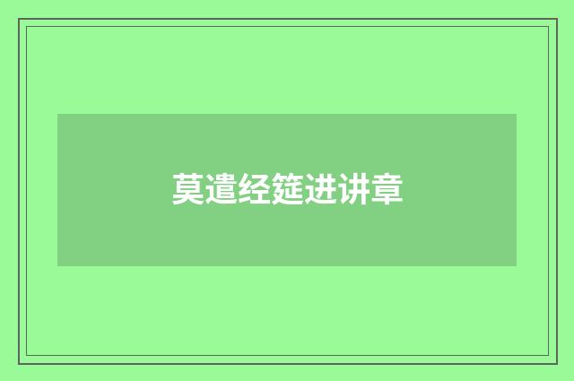 莫遣经筵进讲章