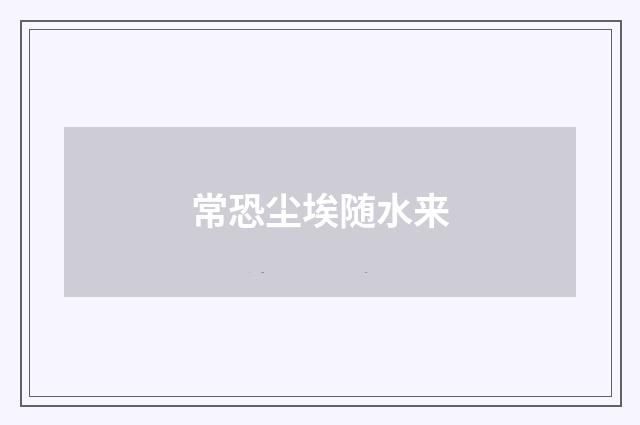 常恐尘埃随水来