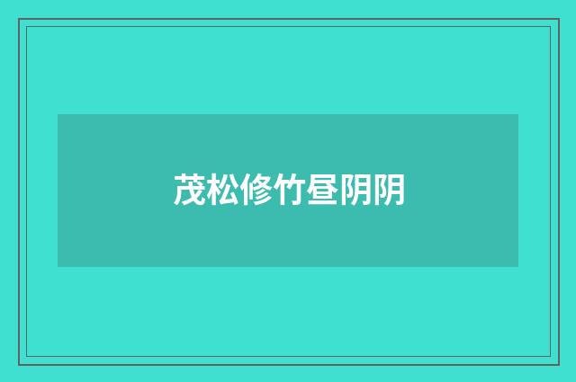 茂松修竹昼阴阴