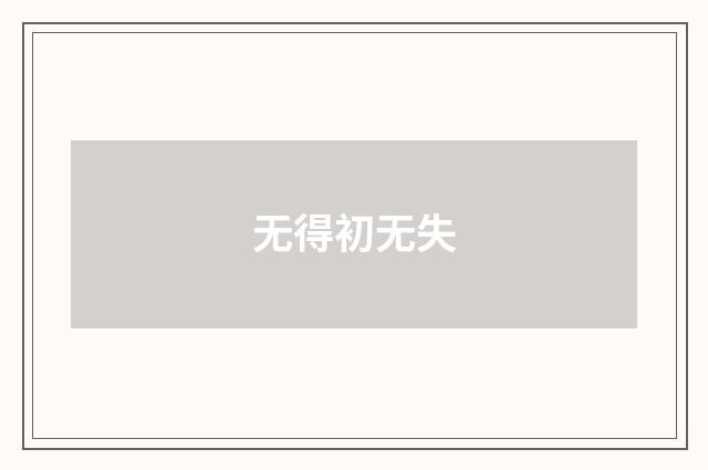 无得初无失