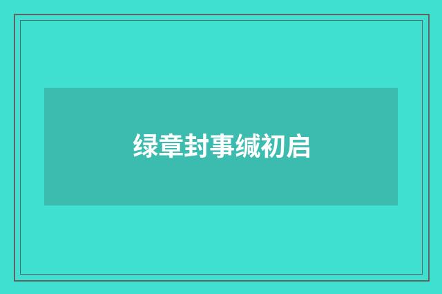 绿章封事缄初启