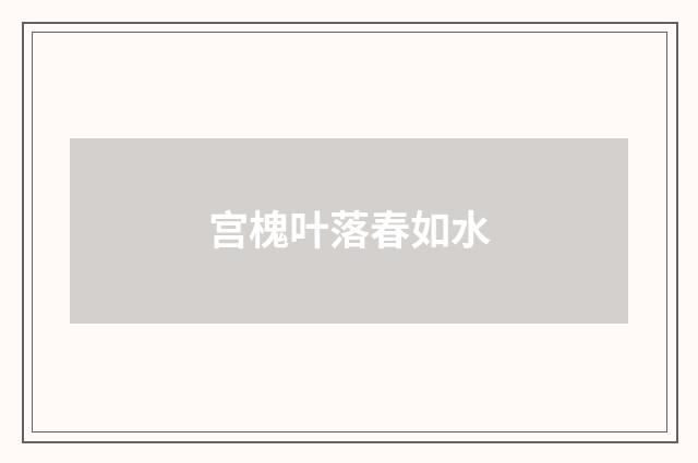 宫槐叶落春如水