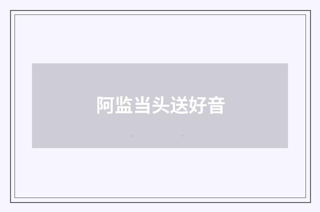 阿监当头送好音