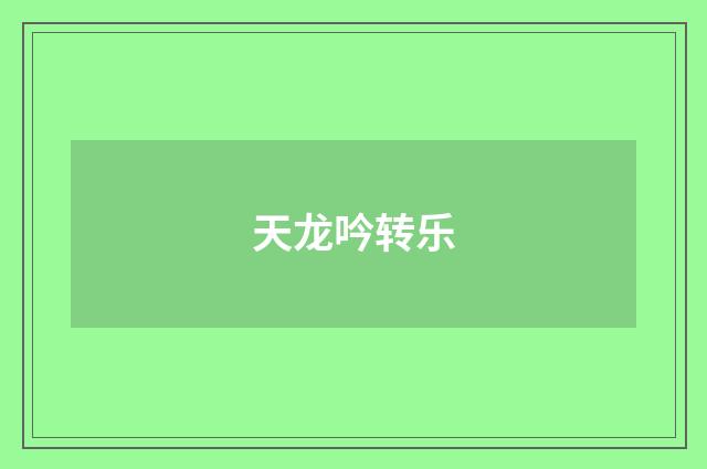 天龙吟转乐
