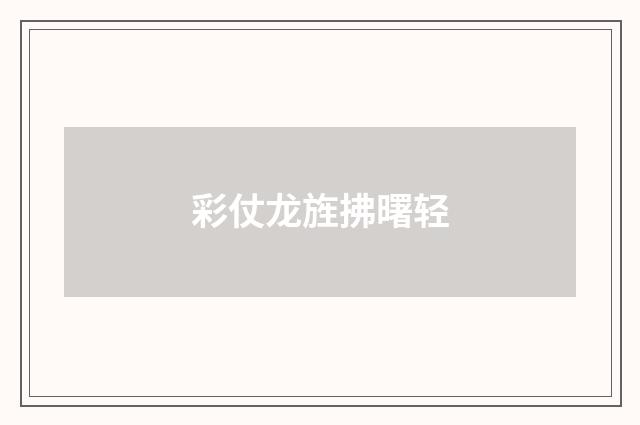 彩仗龙旌拂曙轻