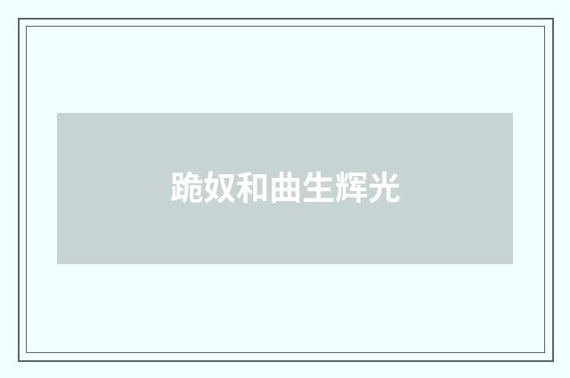 跪奴和曲生辉光