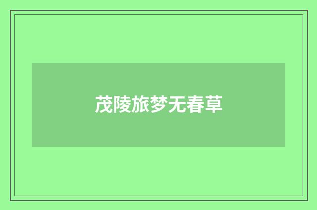 茂陵旅梦无春草