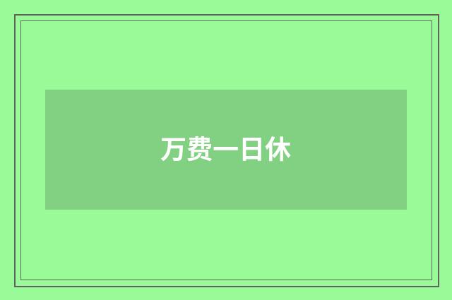 万费一日休
