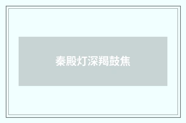 秦殿灯深羯鼓焦