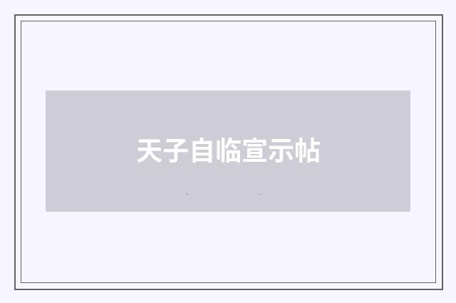 天子自临宣示帖