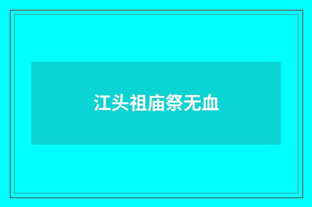 江头祖庙祭无血