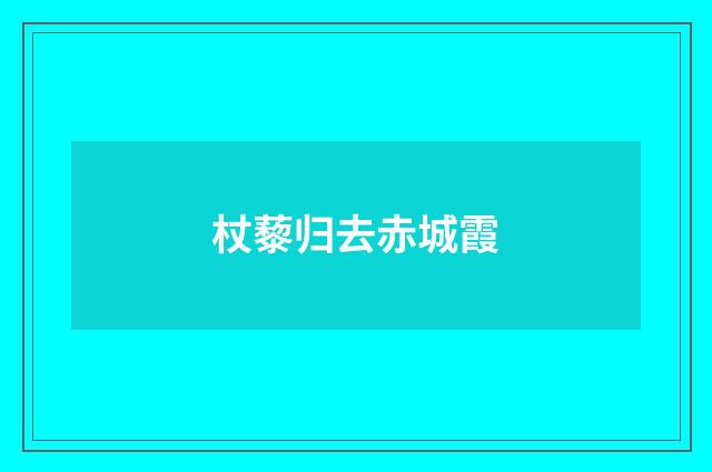 杖藜归去赤城霞