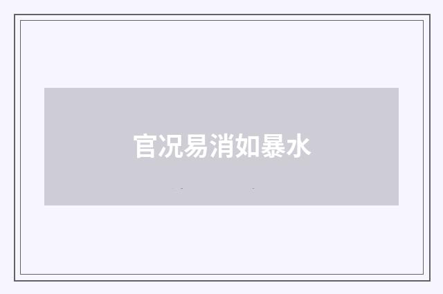 官况易消如暴水