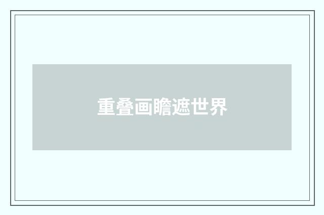 重叠画瞻遮世界