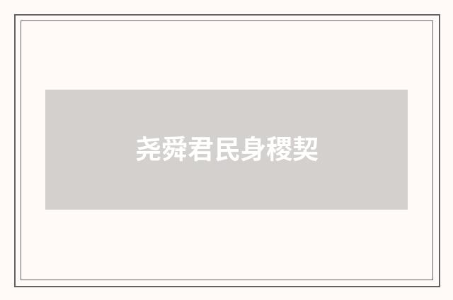 尧舜君民身稷契