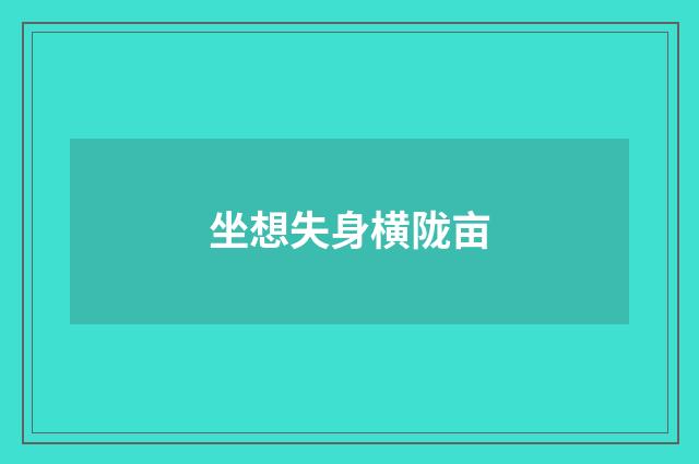 坐想失身横陇亩