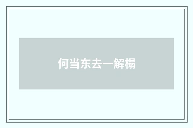 何当东去一解榻