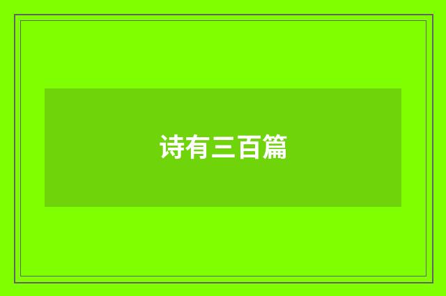 诗有三百篇