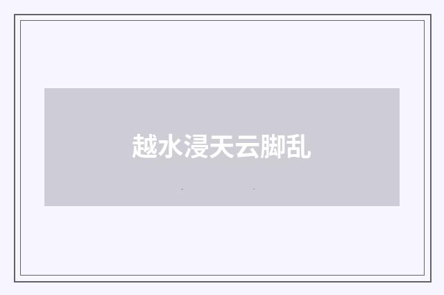 越水浸天云脚乱