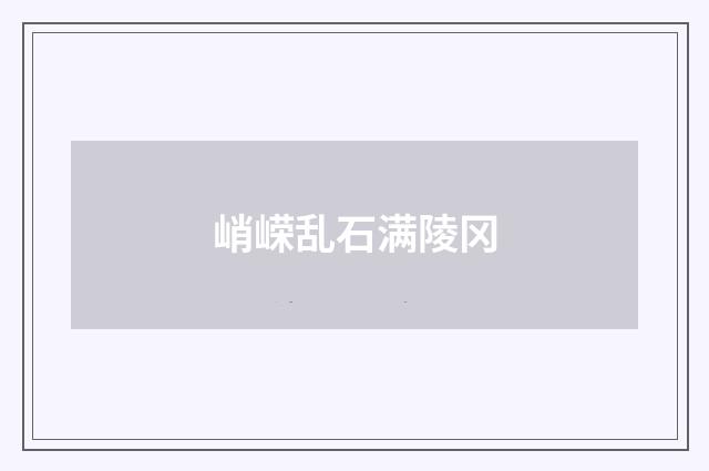 峭嵘乱石满陵冈