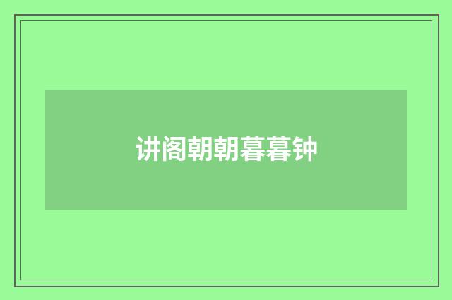 讲阁朝朝暮暮钟