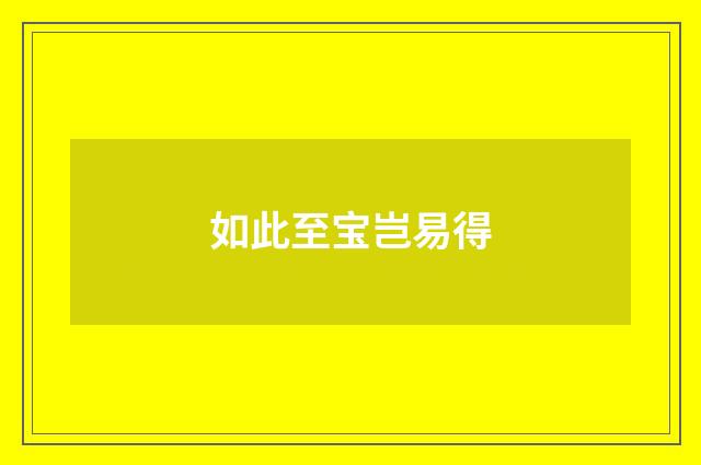 如此至宝岂易得