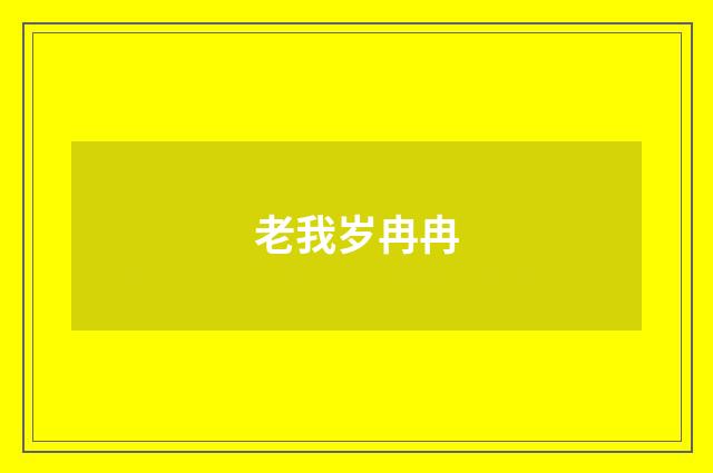 老我岁冉冉