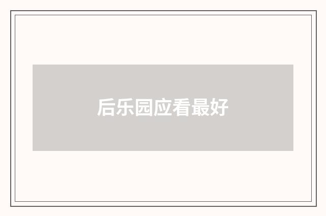 后乐园应看最好