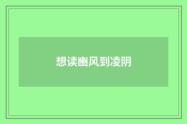 想读豳风到凌阴